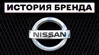 😱 Как ФЕРМЕР создал автомобильную ИМПЕРИЮ | История бренда Nissan / Ниссан