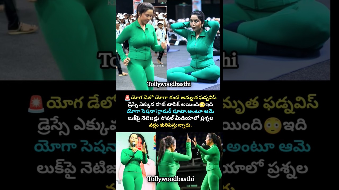 CM భార్య డ్రెస్సింగ్పై నెటిజన్ల ఆగ్రహం..#amrutafadnavis #yoga #viral #shorts #trending