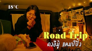 ROAD TRIP ภาคอีสาน นอนในรถคนเดียว 18 องศา ดงอีมู้ แคมป์ปิ้ง อ.ภูเรือ จ.เลย | Its me Maan EP.74