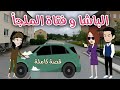 الباشا وفتاة الملجأ قصه رومانسيه ممتعة حكاوى سما للقصص الكامله 