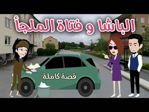 الباشا وفتاة الملجأ قصه رومانسيه ممتعة حكاوى سما للقصص الكامله