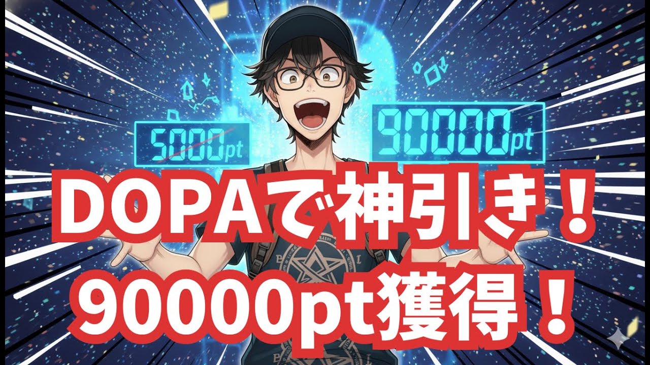 DOPAで5000ptが90000ptに！神引き動画を垂れ流し 