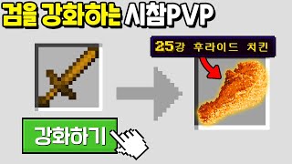 검을 강화하면 치킨이 되버리는 「검강화 PVP」를 만들었습니다ㅋㅋㅋㅋㅋ [마인크래프트]