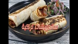 طريقة عمل سندوتشات تنتوني التركية رمضان يجمعنا قناة خلطه من وصفات ميومه