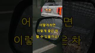 좋은 차 타는 방법 #람보르기니 #마보르기니배기음 #흔한퇴근길