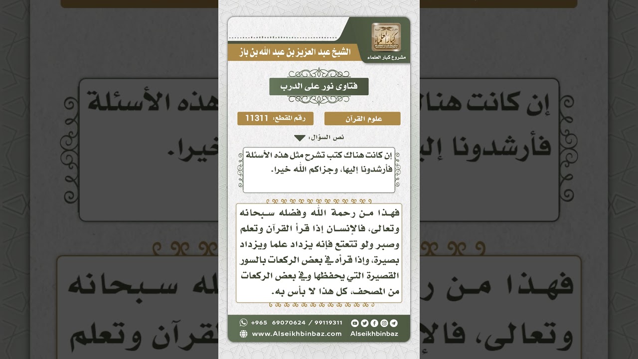 11311 - حكم قراءة القرآن من المصحف في قيام الليل لمن يتعتع فيه  -  نور على الدرب
