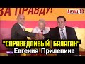 Евгений Прилепин, Стивен Сигал, и ещё - вагон и маленькая тележка обещаний "Справедливого балагана".