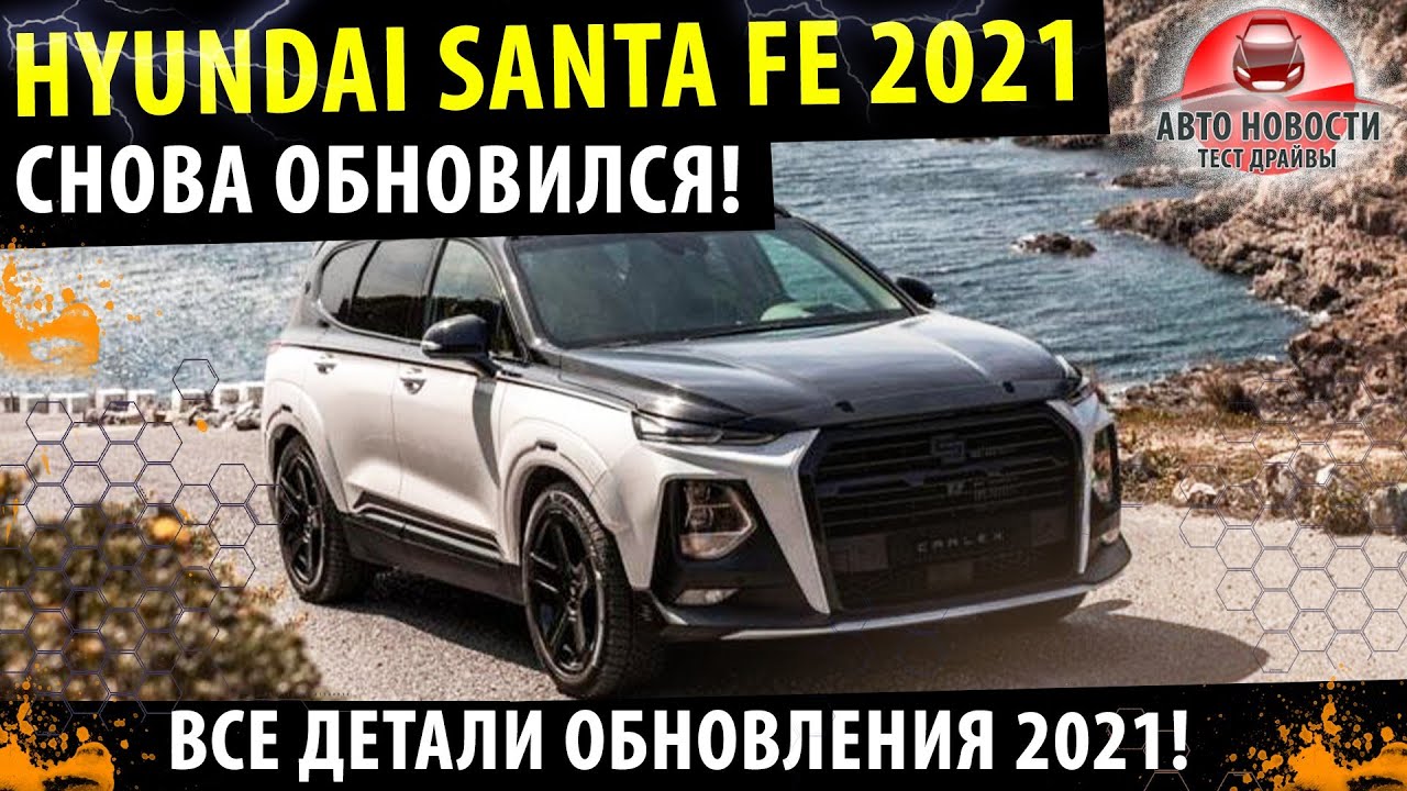 Хендай Санта Фе 2021! - УЖЕ В ПРОДАЖЕ! / Обзор деталей обновления ...