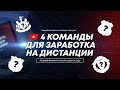 Как заработать ставками деньги на дистанции ? 4 Команды