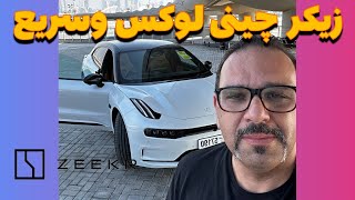 زیکر چینی لوکس وسریع //Zeeker 001 2024 by Cars I have Driven! 1,642 views 3 months ago 2 minutes, 49 seconds