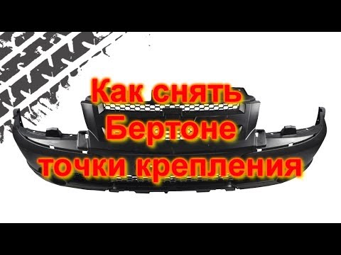 Снимаем бампер бертоне нива шевроле ,точки крепления