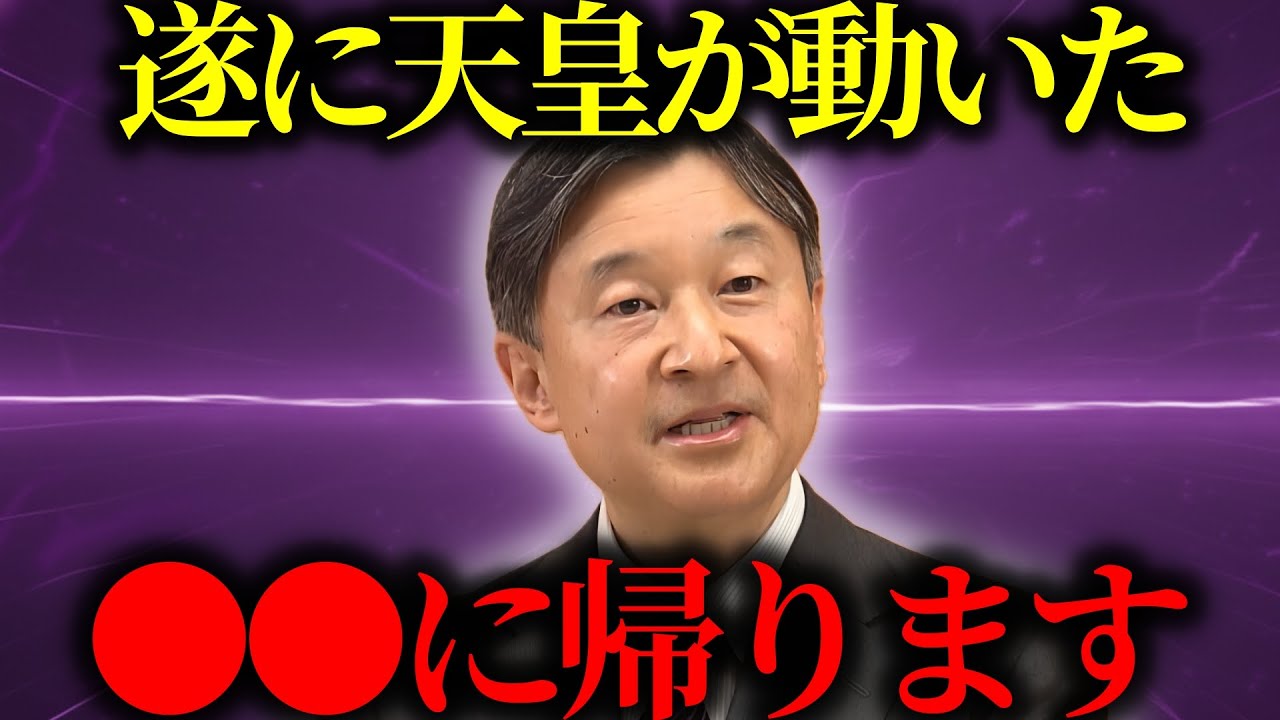 【緊急警告】『大きく時代が動きます...』世界の運命の決める天照大神の正体。天皇とアノ場所の本当の関係がヤバい【都市伝説】【ミステリー】