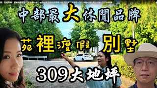 #2960萬買｜苗栗苑裡｜綠意山莊｜輕齡渡假別墅｜享受獨一無二的山林生活與自然景觀～每天回家就像渡假～0937-488458小音☆0981-535594阿隆