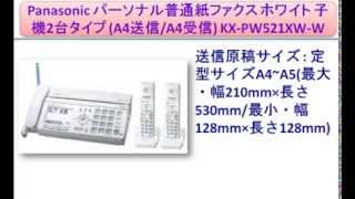 Panasonic パーソナル普通紙ファクス ホワイト 子機2台タイプ (A4送信/A4受信) KX-PW521XW-W