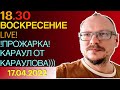 18.30! 🔥🔥🔥 КУРЕЙЧИК. ВОСКРЕСЕНИЕ LIVE! ПРОЖАРКА! КАРАУЛ ОТ КАРАУЛОВА)))