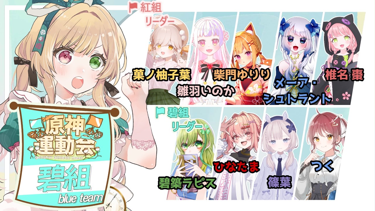 【#原神 】原神運動会！碧組かちます！！#genshinimpact #vtuber