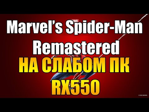 Marvel’s Spider-Man Remastered на слабом пк RX550