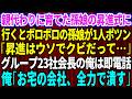 【スカッと】親代わりに育てた孫娘の昇進式の迎えに行くとボロボロの孫娘が1人ポツン「昇進はウソでクビだって…」ブチギレた地元23社のグループ会長の俺は社長に即電話「お宅の会社、全力で潰す」【感動】総集編