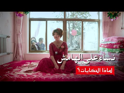 فلم وثائقي لماذا الحكايات نساء على الهامش 