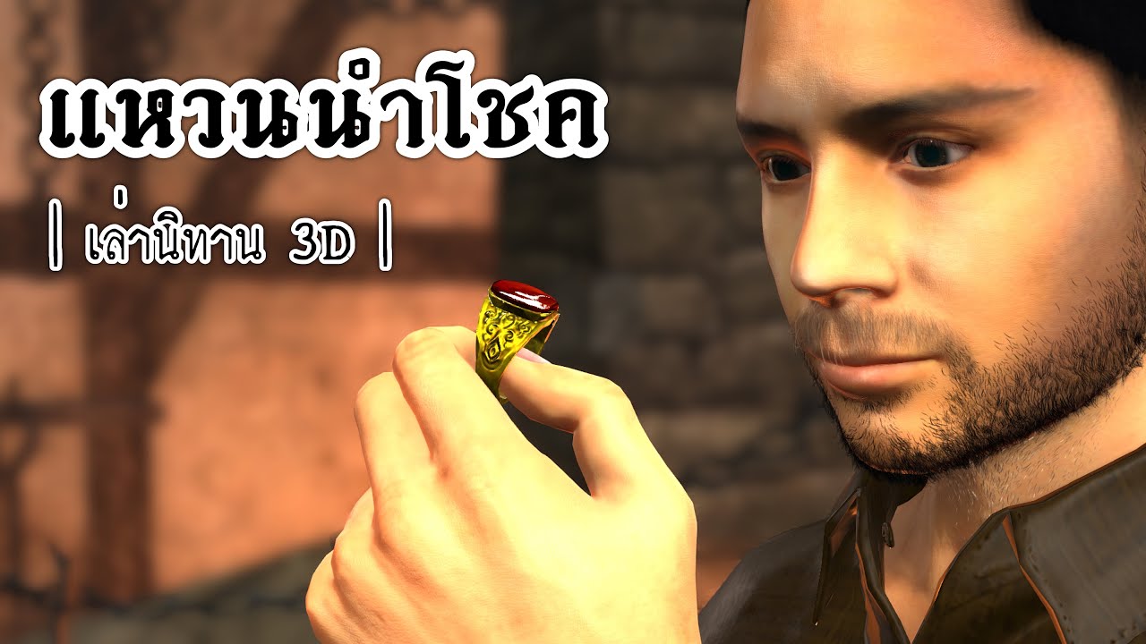 เล่านิทาน 3D | EP.76 แหวนนำโชค