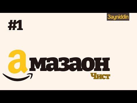 Бейне: Amazon шолушысы дәрежесін қайдан таба аламын?