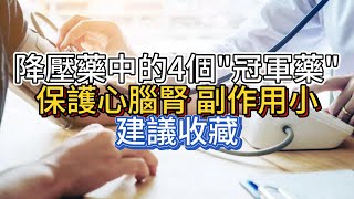 降壓藥中的4個