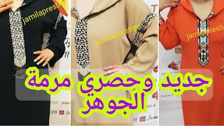 #مرمة_الجوهر#مغربية_وأفتخر حصريا مرمة الجوهر لصاحبات الذوق الراقي