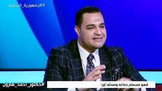 د.أحمد هارون : ليه المؤذي متأكد أنه مش غلطان