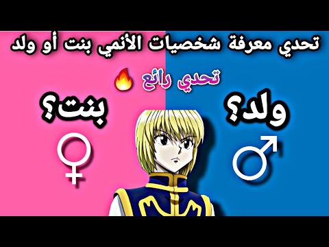 تحدي معرفة شخصيات الأنمي بنت أو ولد تحدي رائع