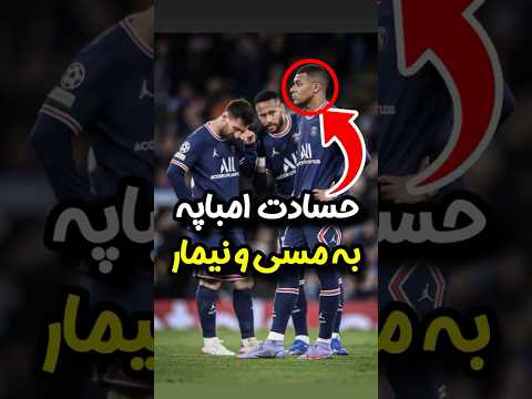 نیمار اختلاف من و امباپه به خاطر آمدن مسی به پی اس جی بود Football فوتبال