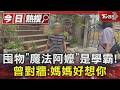 #獨家 囤物「魔法阿嬤」是學霸! 曾對牆思念兒:媽媽好想你  ｜TVBS新聞 @TVBSNEWS01