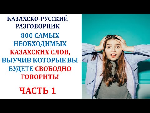 800 Самых Необходимых Казахских Слов, Выучив Которые Вы Будете Свободно Говорить!