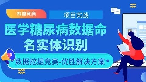2020最新机器学习项目实战-医学糖尿病数据命名实体识别-零基础Python数据分析/实际建模全流程-机器学习算法（配套数据集实战代码与安装包）