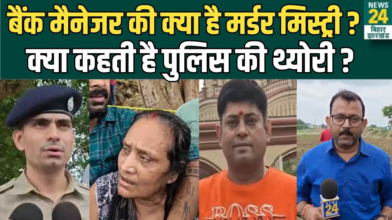 Crime News : Patna Bank Manager की क्या है मर्डर मिस्ट्री, क्या कहती है Police की थ्योरी ? | News24