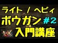 [MHX/XX] ボウガン入門#2反動と性能(武器)（超・解説シリーズ）