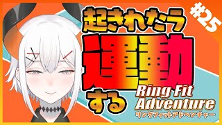 【リングフィット アドベンチャー】行けたら行ク、起きれたらやル【にじさんじ/レヴィ・エリファ】
