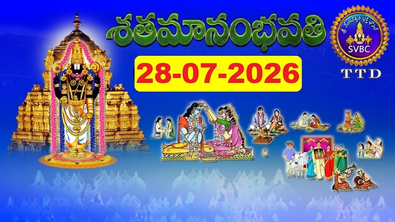 శతమానంభవతి || Satamanambhavati || 28-07-2026 || SVBC TTD