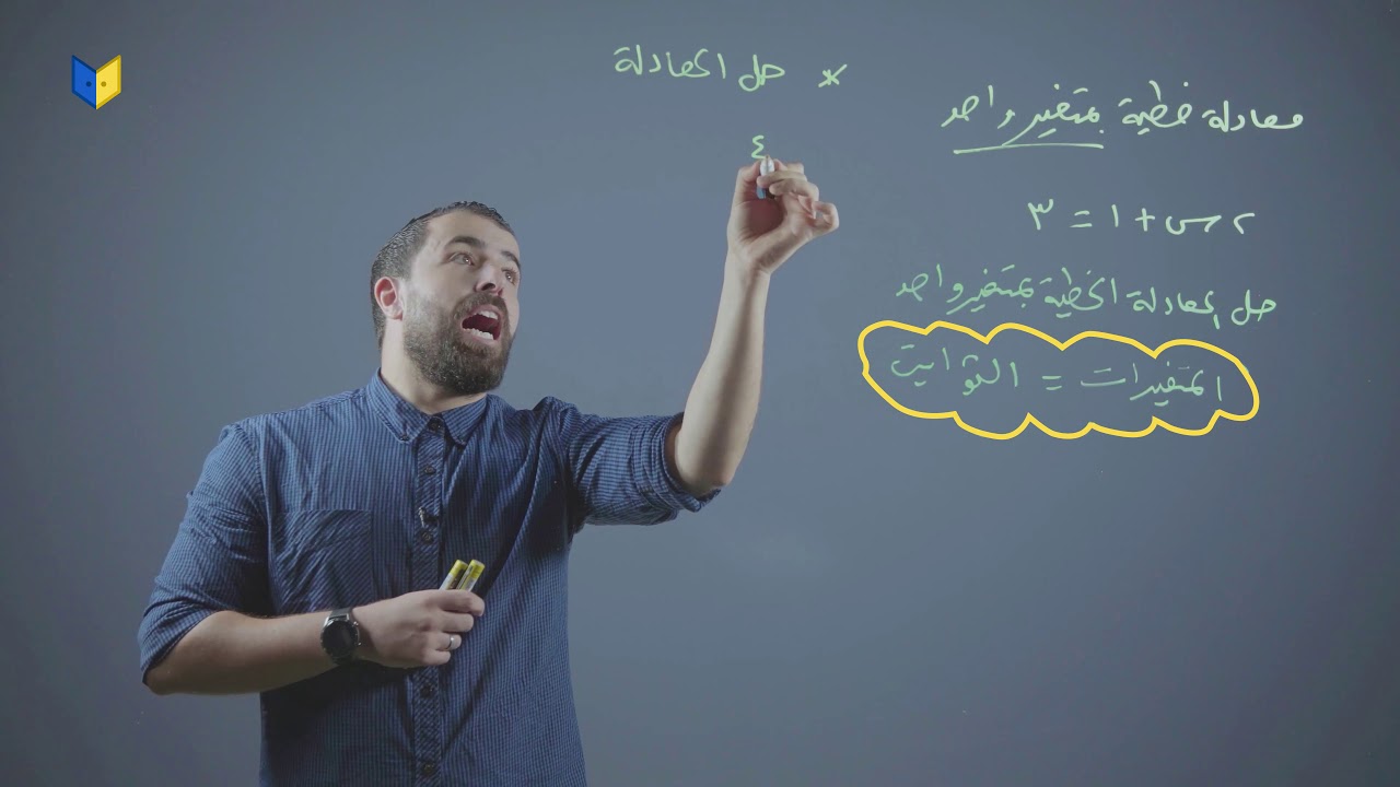 رياضيات توجيهي علمي - حل المعادلات الخطية بمتغير واحد