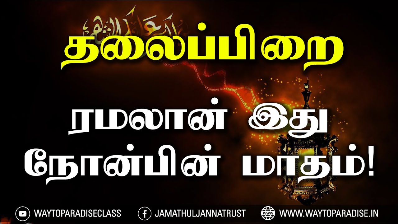 தலைப்பிறை┇ரமலான் இது நோன்பின் மாதம்!ᴴᴰ┇Way to Paradise Class