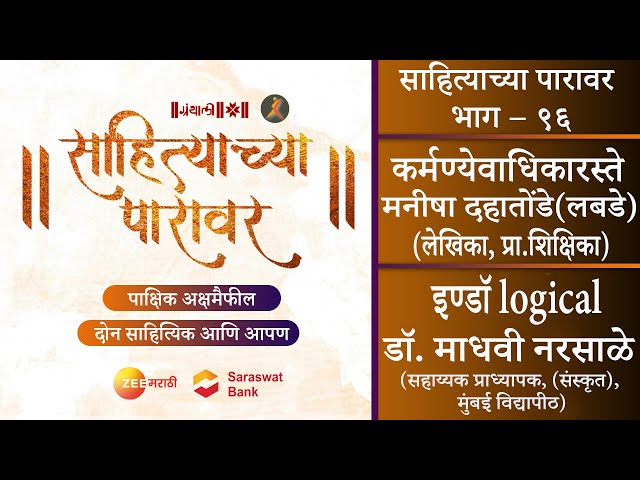 कर्मण्येवाधिकारस्ते | इण्डॉ logical | पाक्षिक अक्षरमैफल साहित्याच्या पारावर – भाग ९६