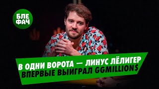 Линус Лёлигер уверенно выиграл первый титул GGMillion$