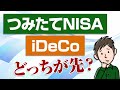 つみたてNISAとiDeCoはどっちから始めるのがいい？その違いを解説します