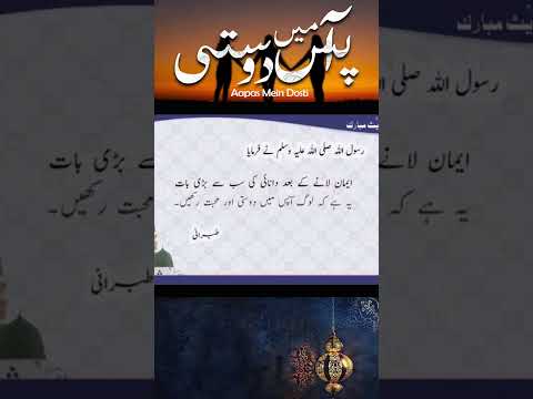 Aapas Mein Dosti #HadeesMubarak