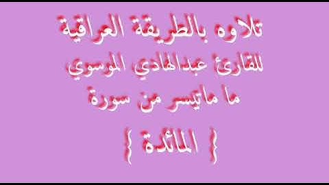 ما تيسر من سورة المائدة
