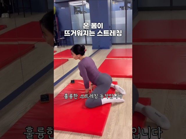 체온 상승에 매우 유리한 스트레칭