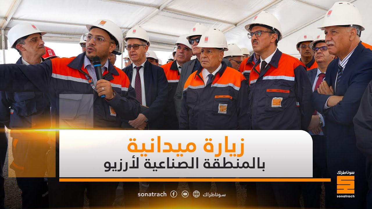 زيارة ميدانية للرئيس المدير العام لسوناطراك بالمنطقة الصناعية لأرزيو