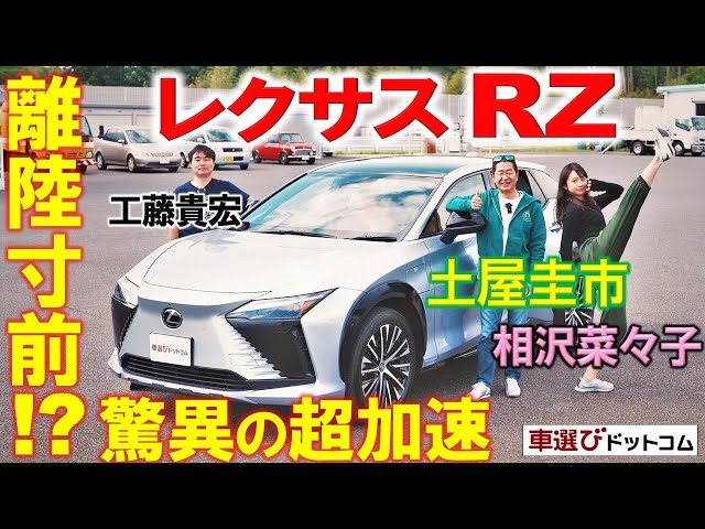 離陸しそうなほどの加速力【 レクサス RZ450e 】土屋圭市が高評価！相沢菜々子 工藤貴宏が解説&レビュー！