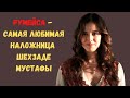 Румейса - самая любимая наложница шехзаде Мустафы