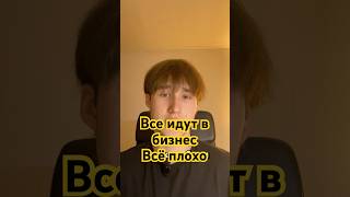 Все идут в бизнес. В чём проблема?! #база #бизнес #успех #государство #политика #психология #ужас