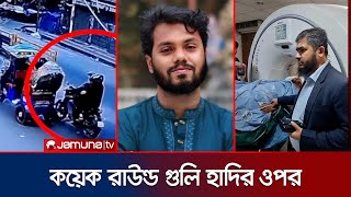 লাইফ সাপোর্টে হাদি; হামলার ঘটনায় ক্ষোভ | Osman Hadi | Jamuna TV